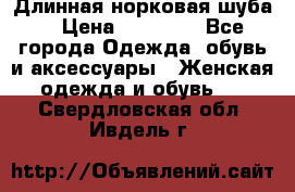 Длинная норковая шуба  › Цена ­ 35 000 - Все города Одежда, обувь и аксессуары » Женская одежда и обувь   . Свердловская обл.,Ивдель г.